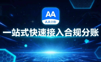 小程序分账怎么做？AA分账快速接入合规分账