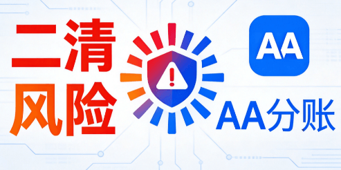 什么是二清，平台二清问题如何解决