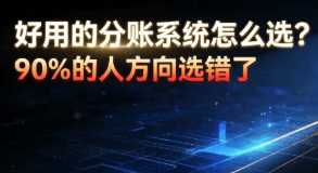 好用的分账系统怎么选?90%的人方向选错了