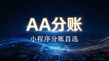 小程序分账首选AA分账