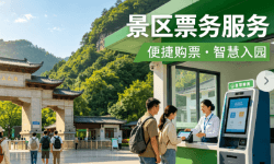 景区购票分账
