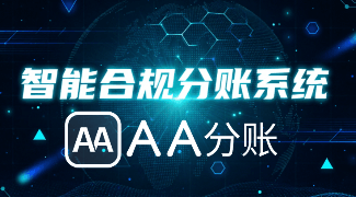 2026，分账系统怎么选？首选 AA 分账合规分账系统