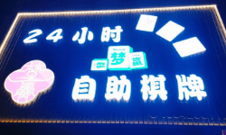 自助娱乐支付分账，无人KTV、自助台球室、自助棋牌室、自助电竞舱