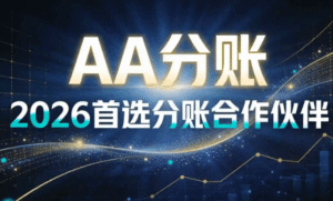 分账系统有哪些费用？2026 收费明细 + 避坑指南