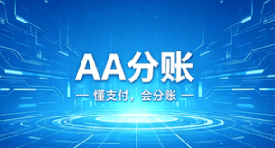 AA分账系统