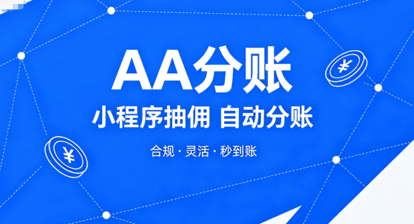 小程序抽佣系统