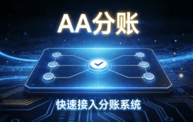 平台被限期整改二清问题?AA分账7天搞定从对接到上线